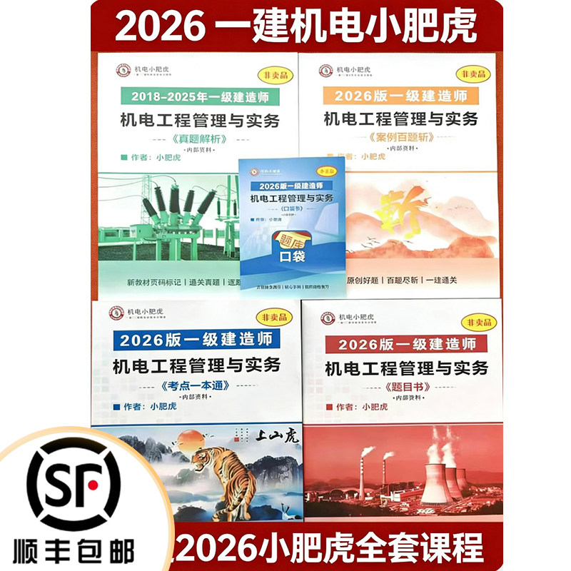 2026一建小肥虎机电实务讲义一本通口袋书习题彩色纸质版代打印