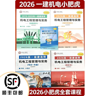 2026一建小肥虎机电实务讲义一本通口袋书习题彩色纸质版代打印