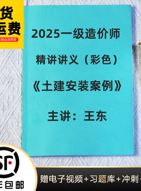 2025一级造价工程师土建安装案例王东环球精讲讲义彩色代打印
