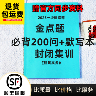 2025一建管理建筑实务金月200问 封闭集训蔺飞飞金点题讲义代打印