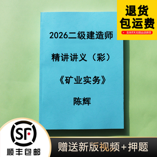 2026二建造师陈辉矿业实务精讲讲义案例专项彩色完整纸质版代打印