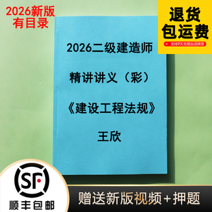 代打印 精讲讲义彩色完整版 2026年新版 二级建造师王欣法规