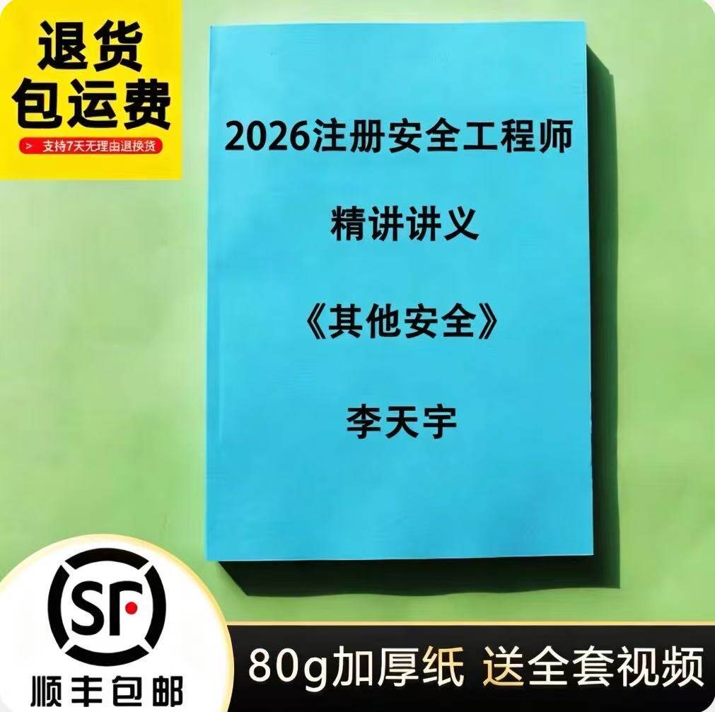 2026李天宇其他安全讲义打印图片