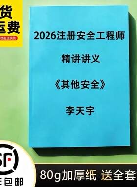 2026注安其他安全实务李天宇精讲讲义30页纸答题模板彩色代打印
