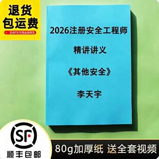 2026注安其他安全实务李天宇精讲讲义30页纸答题模板彩色代打印