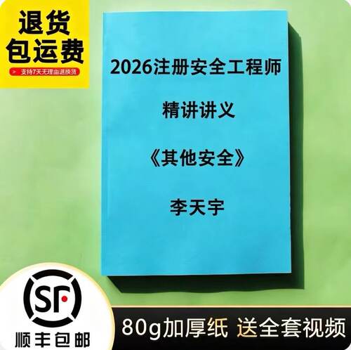 2026注安其他安全实务李天宇精讲讲义30页纸答题模板彩色代打印