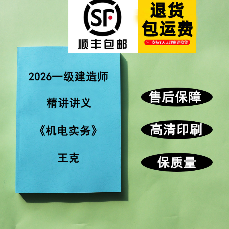 2026一级建造师王克机电实务精讲讲义彩色完整纸质版代打印