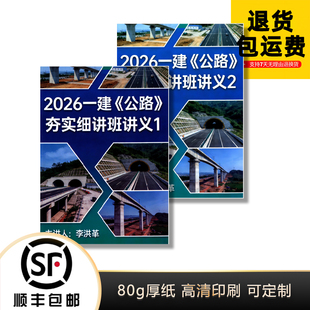 2026一建李洪革公路一本通夯实细讲班精讲讲义彩色纸质版代打印