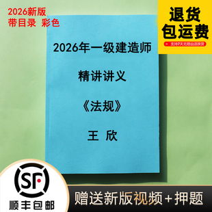 2026年一级建造师王欣法规 精讲讲义彩色纸质版代打印