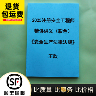 2025年注册中级安全工程师法律法规王欣精讲讲义彩色纸质版代打印
