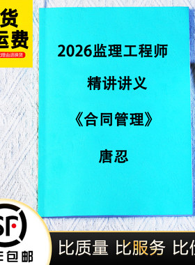 2026监理唐忍合同管理讲义代打印