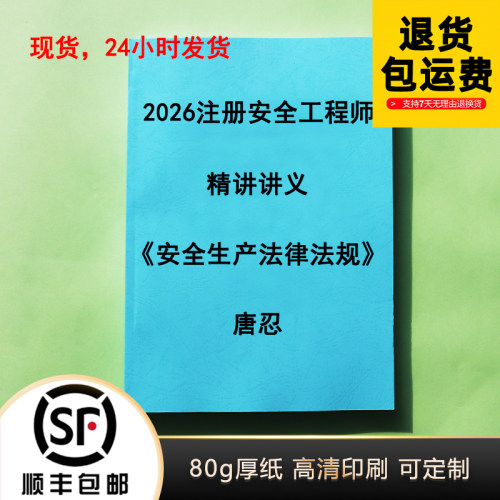 2026注安唐忍法规讲义代打印