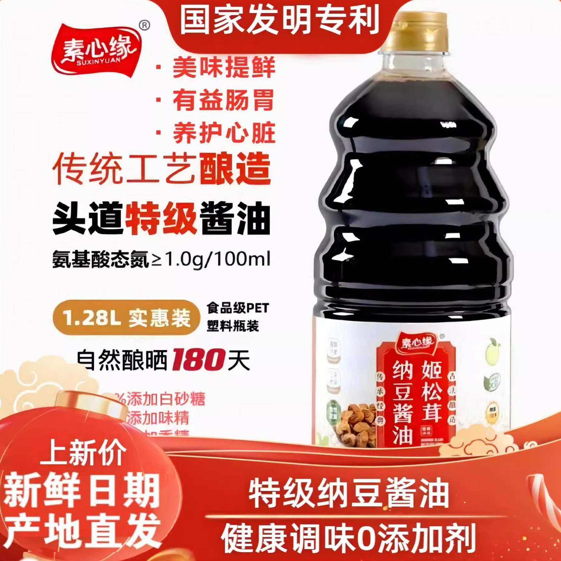 素心缘姬松茸纳豆酱油酿造特级纳豆宝宝无添加碘盐自然鲜酱油生抽