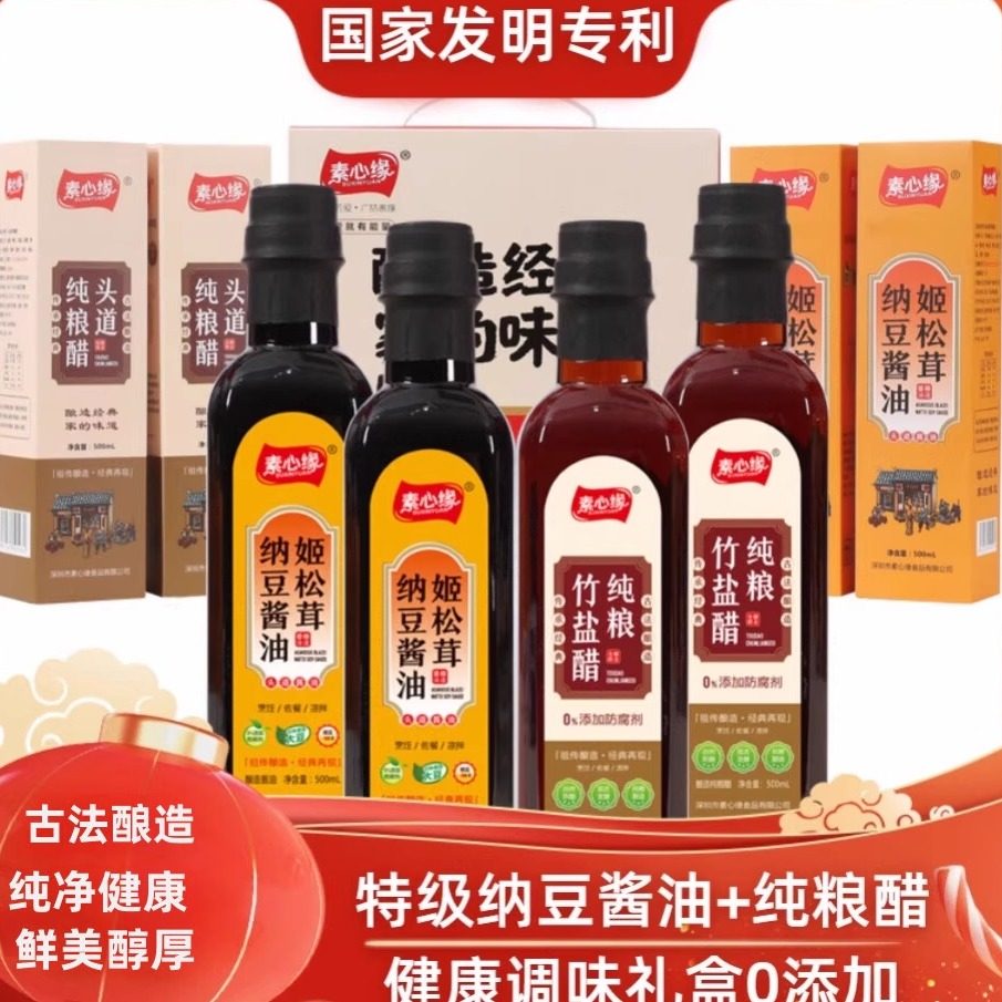 素心缘纳豆酱油醋礼盒古法酿造特级生抽无添加碘盐酱油米醋