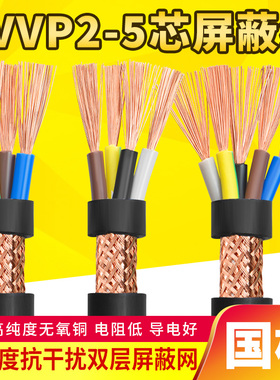 RVVP屏蔽信号线2 3 4 5多芯0.5 0.75 1.5 2.5平方音频控制电缆线