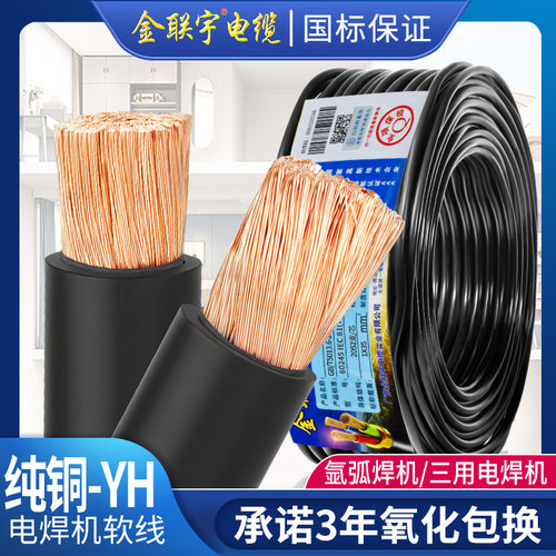 金联宇国标YH电焊线电缆焊把电线
