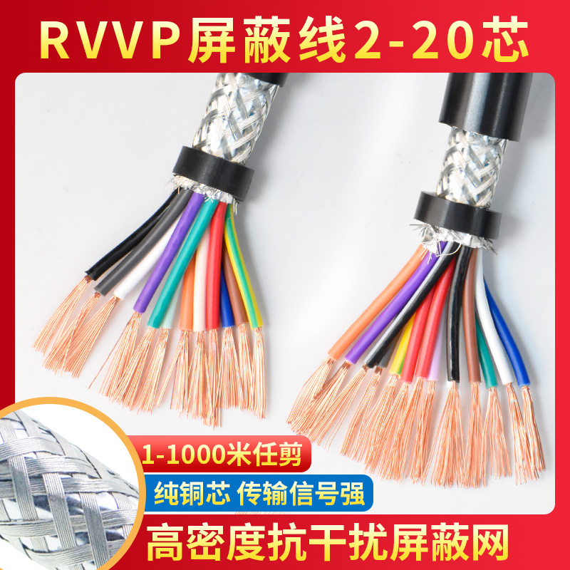 RVVP0.15纯铜屏蔽信号控制电缆线