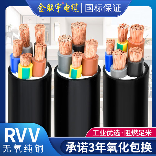 国标金联宇电缆纯铜RVV4芯5芯2.5