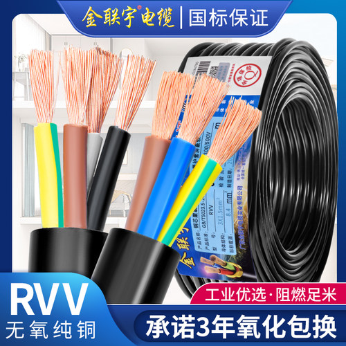 国标纯铜金联宇RVV电缆线