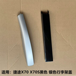捷途X70行李架护盖X70S车顶行李架螺丝护盖X95行李架盖板 原装