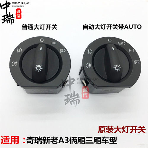 奇瑞a3大灯开关新老组合总成