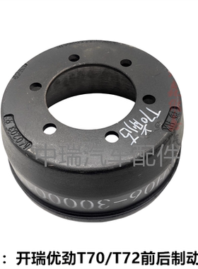 适用开瑞优劲T70 T72L前后刹车锅 单双排货车制动鼓轮鼓刹车盘毂