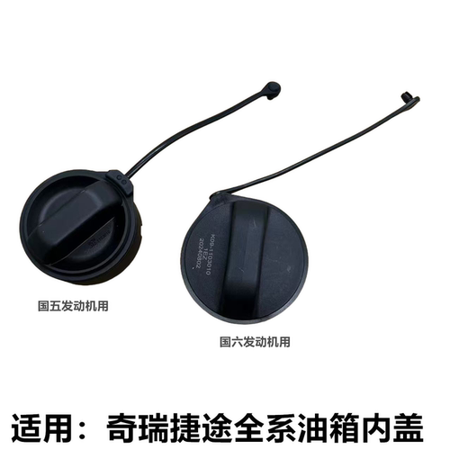 奇瑞捷途原装油箱加油口盖内盖