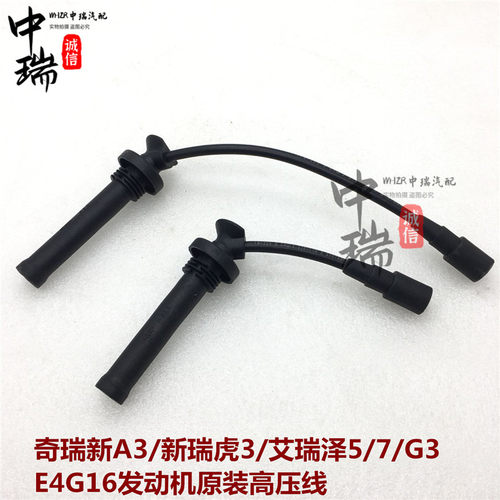奇瑞新A3 瑞虎 艾瑞泽5/7G3 DVVT发动机高压线 点火线分缸线 原装