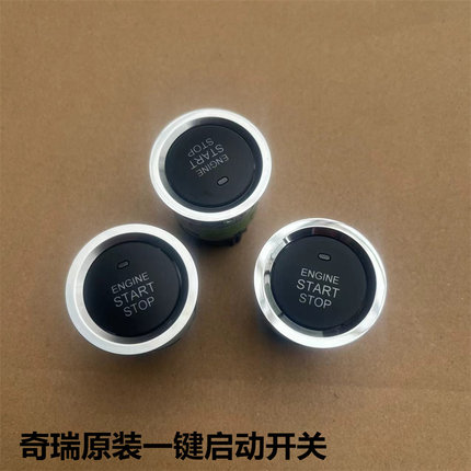 适用奇瑞瑞虎5X 7 8艾瑞泽5 7 GX 凯翼X3 X5点火一键启动开关按纽