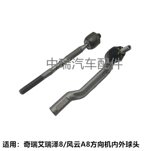 奇瑞艾瑞泽8A8原装方向机球头