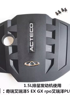 适用奇瑞艾瑞泽5发动机装饰罩RPO EX发动机舱隔热装饰保护盖5PLUS