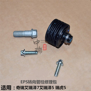 适用 奇瑞新老款艾瑞泽5 7 瑞虎5 EPS转方向管柱联轴器修理包原装