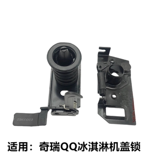 原厂奇瑞新能源QQ冰淇淋机盖锁总成冰淇淋机盖锁上下体机盖锁总成
