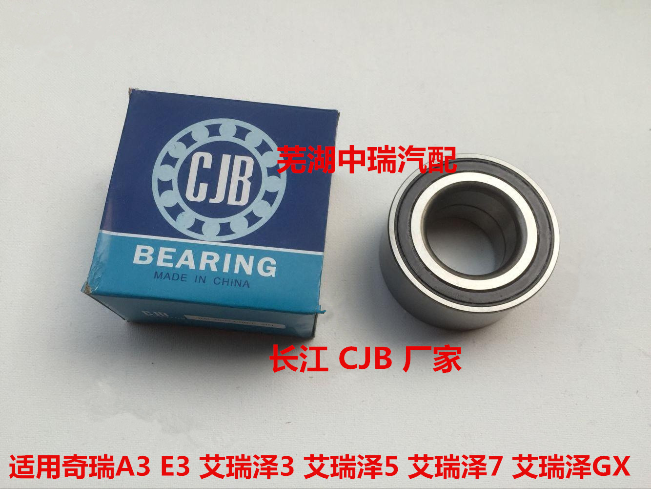 奇瑞艾瑞泽5前轮轴承