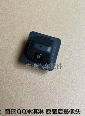 奇瑞QQ冰淇淋原装后摄像头