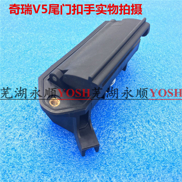 奇瑞v5后备箱拉手 尾门扣手后背门外把手威麟V5东方之子cross配件