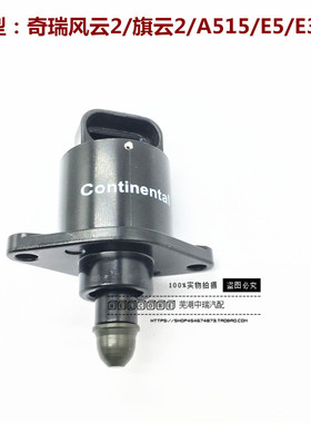 适用于奇瑞风云2旗云2 3A515E5E3怠速电机步进电机节气门怠速马达