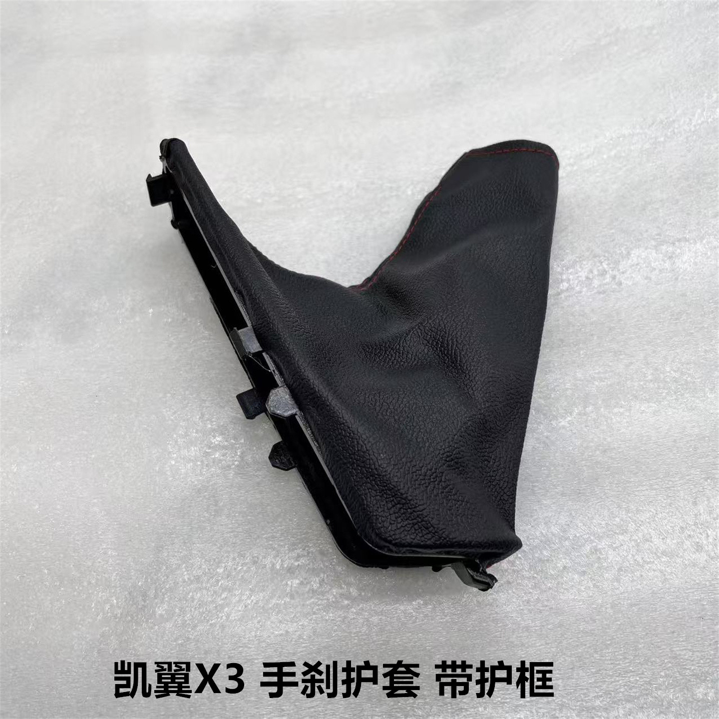 奇瑞凯翼X3手刹护套防尘罩