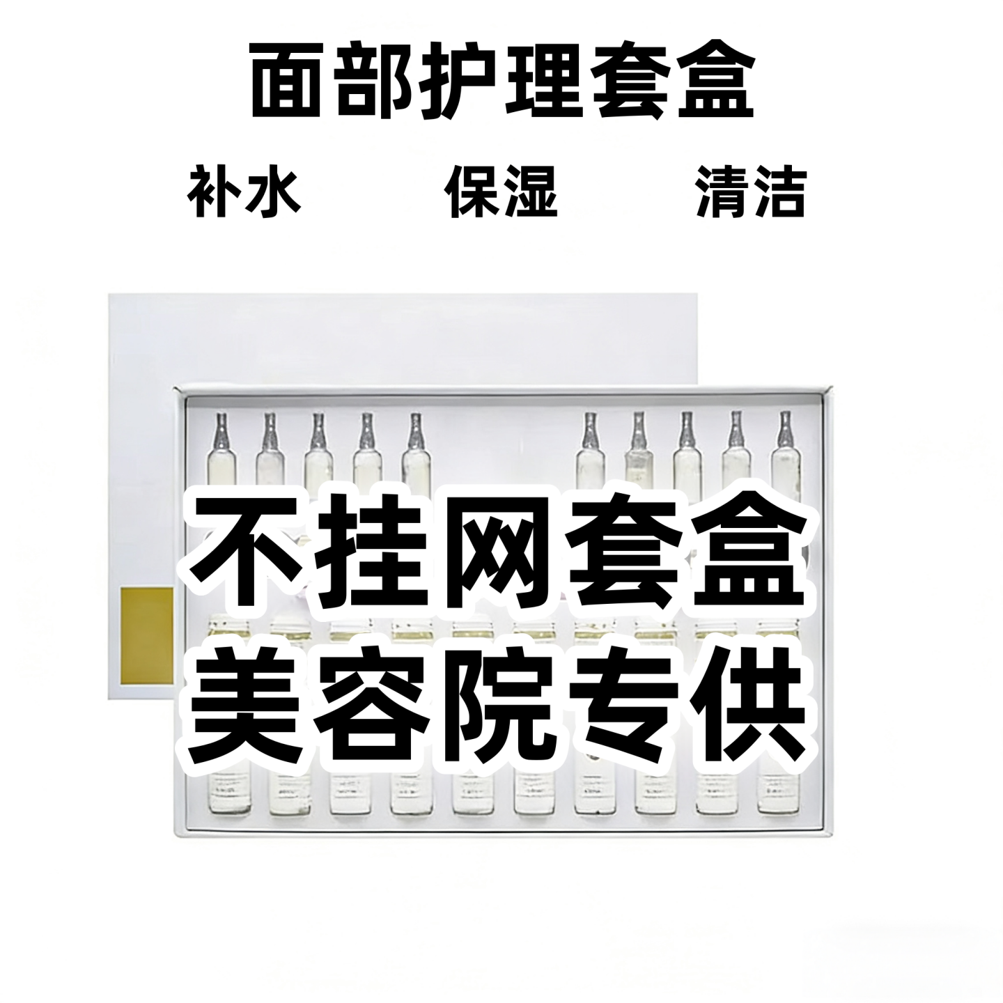 美容院面部护理套盒提拉面部轮廓肌代谢补水保湿紧实红润透光套盒