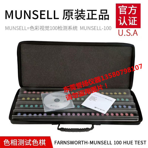 美国原装色相测试色棋Munsell-100  Farnsworth色相测试色棋