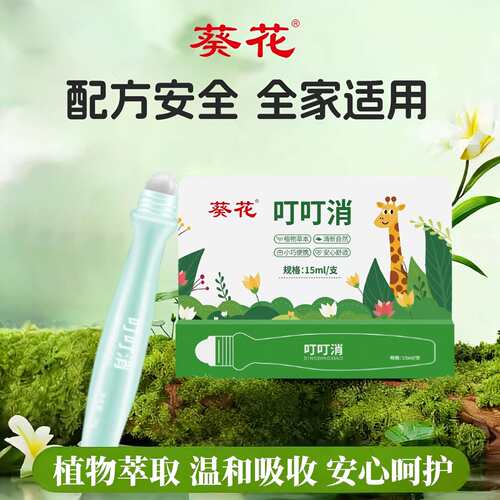 葵花叮叮消婴儿蚊虫叮咬止痒消包