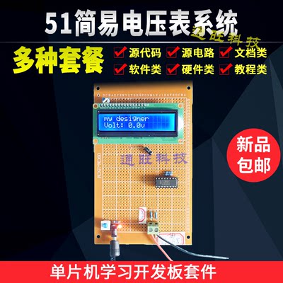 基于51单片机电压表检测仪表PCF8591采集液晶显示设计/DIY套件160