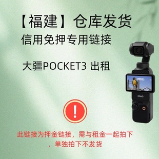 福建 大疆POCKET3出租 倉庫免押專用鏈接