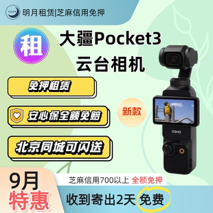 出租DJI大疆 osmo pocket3手持拍摄设备户外滑雪骑行自拍vlog租用