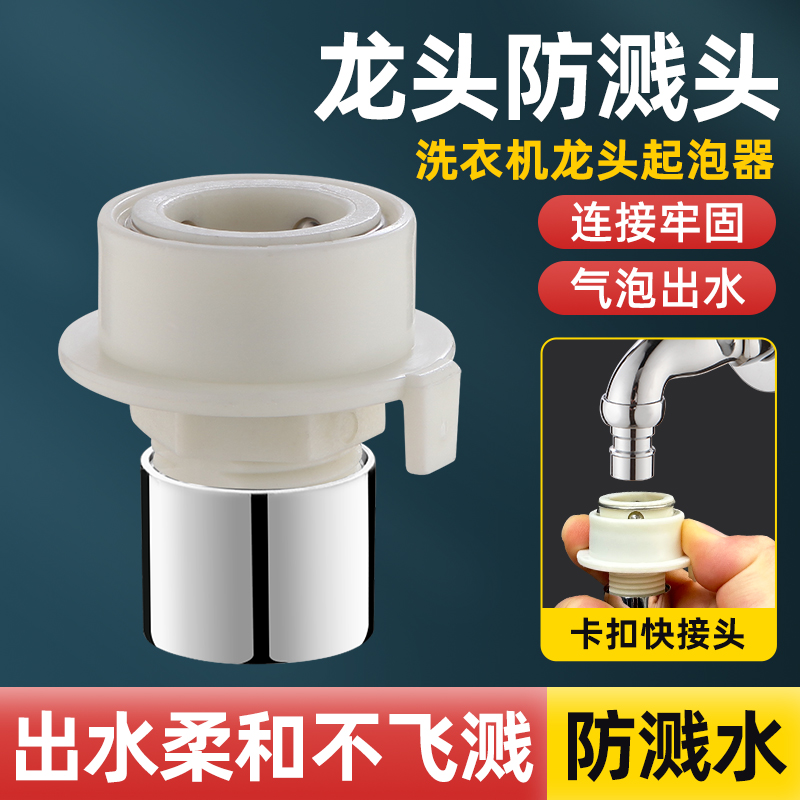 水龙头防溅头起泡神器洗衣机卡扣快速多功能水嘴专用进水口转接头