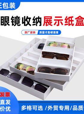 防尘眼镜包装盒天地盖折叠纸盒开窗收纳纸盒多格眼镜陈列展示托盘