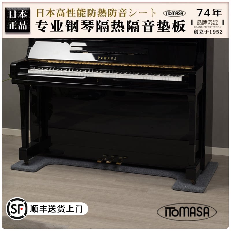 日本ITOMASA品牌专业立式钢琴隔热隔音减震降噪垫板背板