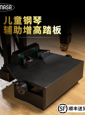 ITOMASA儿童钢琴辅助踏板延音升降皮质增高脚踏板辅助器P33型