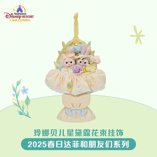上海迪士尼国内代购2025春日达菲和朋友玲娜贝儿星黛露花束挂饰