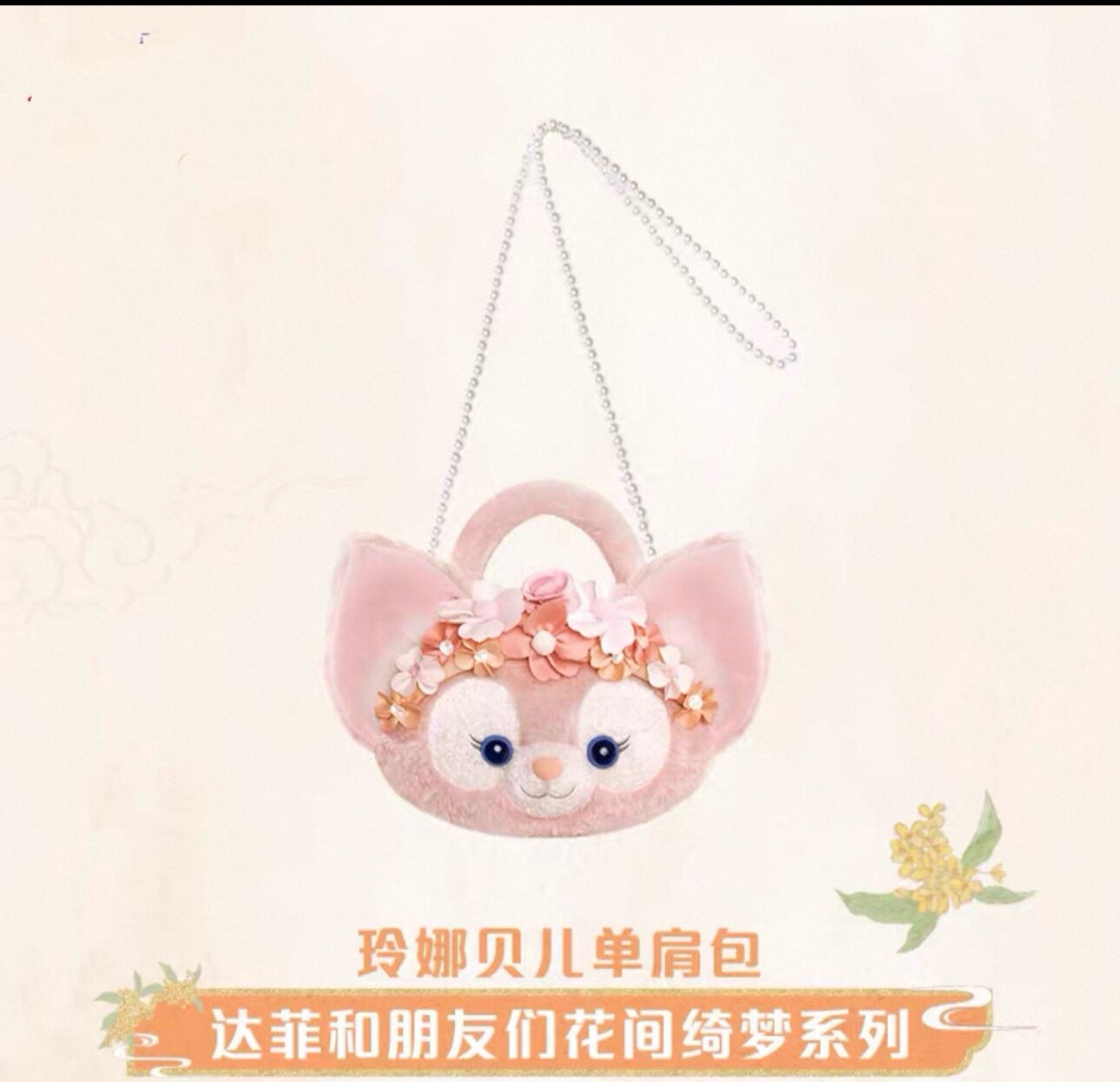 上海迪士尼国内代购2025花间绮梦玲娜贝儿珍珠链子斜挎包手拎包